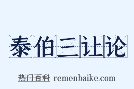 泰伯三让论是什么意思的图片